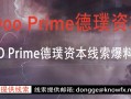 ​券商DOOPrime德璞资本线索爆料征集令！