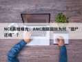 NCE真相曝光：ANC澳联国际为何“借尸还魂”？