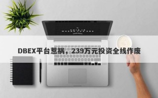 DBEX平台惹祸，239万元投资全线作废