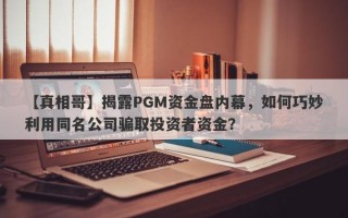 【真相哥】揭露PGM资金盘内幕，如何巧妙利用同名公司骗取投资者资金？