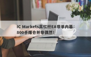 IC Markets高杠杆EA带单内幕：800手爆仓并非偶然！