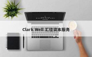 Clark Well 汇佳资本服务