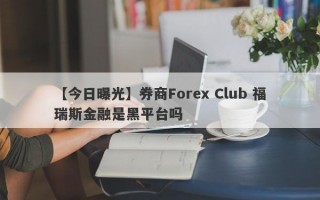 【今日曝光】券商Forex Club 福瑞斯金融是黑平台吗
