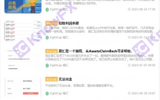 出金一拖再拖？外汇券商EightCap易汇官网搞双标！