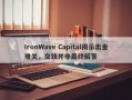 IronWave Capital揭示出金难关，交钱并非最终解答