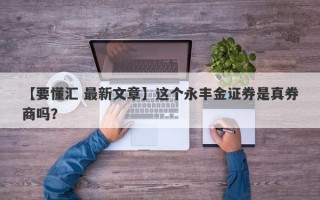 【要懂汇 最新文章】这个永丰金证券是真券商吗？
