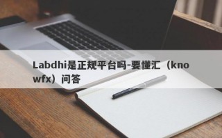 Labdhi是正规平台吗-要懂汇（knowfx）问答