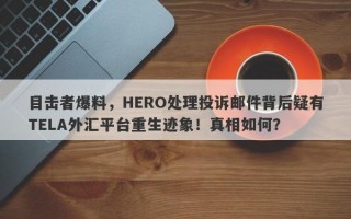 目击者爆料，HERO处理投诉邮件背后疑有TELA外汇平台重生迹象！真相如何？