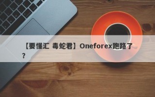 【要懂汇 毒蛇君】Oneforex跑路了？
