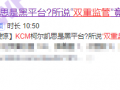 KCM Trade混淆视听，弄虚作假，毫无监管可言！！