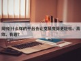 周榜|什么样的平台会让交易变得更轻松、高效、有趣？