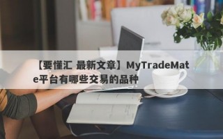 【要懂汇 最新文章】MyTradeMate平台有哪些交易的品种
