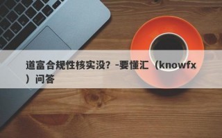 道富合规性核实没？-要懂汇（knowfx）问答