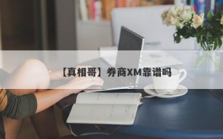 【真相哥】券商XM靠谱吗
