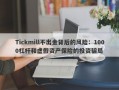 Tickmill不出金背后的风险：1000杠杆和虚假资产保险的投资骗局