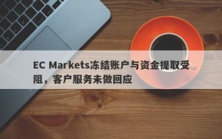 EC Markets冻结账户与资金提取受阻，客户服务未做回应