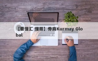 【要懂汇 懂哥】券商Kurmay Global
