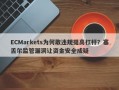 ECMarkets为何敢违规提高杠杆？塞舌尔监管漏洞让资金安全成疑