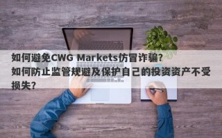 如何避免CWG Markets仿冒诈骗？如何防止监管规避及保护自己的投资资产不受损失？