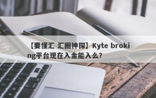 【要懂汇 汇圈神探】Kyte broking平台现在入金能入么？
