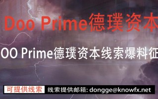 券商DOOPrime德璞资本线索爆料征集令！  ​