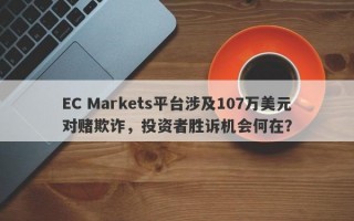 EC Markets平台涉及107万美元对赌欺诈，投资者胜诉机会何在？