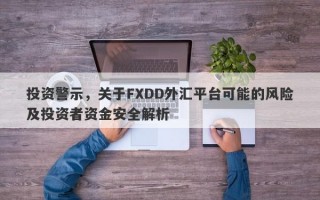 投资警示，关于FXDD外汇平台可能的风险及投资者资金安全解析