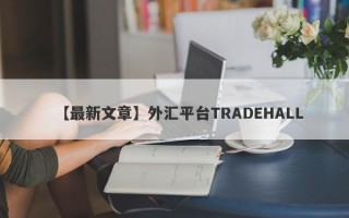 【最新文章】外汇平台TRADEHALL
