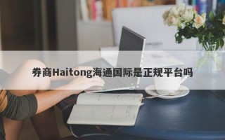 券商Haitong海通国际是正规平台吗