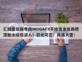 汇圈老鼠屎券商MOGAFX不给出金反而把泼脏水给投资人！忍无可忍！再爆大雷！