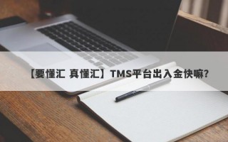 【要懂汇 真懂汇】TMS平台出入金快嘛？
