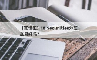 【真懂汇】IX Securities外汇交易好吗？
