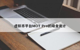 虚拟币平台MOT Pro的吸金诡计