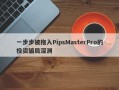 一步步被拖入PipsMasterPro的投资骗局深渊