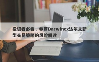 投资者必看，券商Darwinex达尔文新型交易策略的风险解读