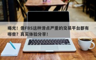 曝光！像FBS这种滑点严重的交易平台都有哪些？真实体验分享！