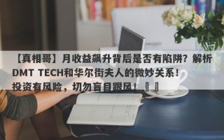 【真相哥】月收益飙升背后是否有陷阱？解析DMT TECH和华尔街夫人的微妙关系！投资有风险，切勿盲目跟风！​​