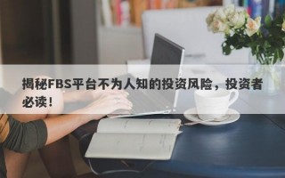 揭秘FBS平台不为人知的投资风险，投资者必读！