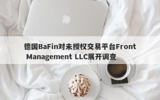 德国BaFin对未授权交易平台Front Management LLC展开调查