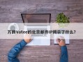 万腾Vatee的北京邮件IP揭示了什么？