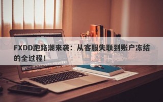 FXDD跑路潮来袭：从客服失联到账户冻结的全过程！