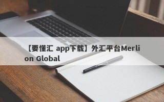 【要懂汇 app下载】外汇平台Merlion Global
