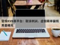 警惕KVB黑平台：取消利润、虚假跟单骗钱黑幕曝光