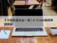 千万损失是冰山一角？A-Trade骗局数据揭秘！