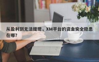 从盈利到无法提现，XM平台的资金安全隐患在哪？