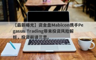 【最新曝光】资金盘Mabicon携手Pegasus Trading带来投资风险解析，投资前请三思。