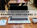 easy-forex易信以地址证明不符合要求关闭账户扣了所有账户资金-要懂汇（knowfx）问答