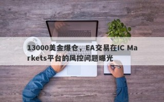 13000美金爆仓，EA交易在IC Markets平台的风控问题曝光