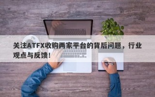 关注ATFX收购两家平台的背后问题，行业观点与反馈！