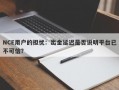 NCE用户的担忧：出金延迟是否说明平台已不可信？